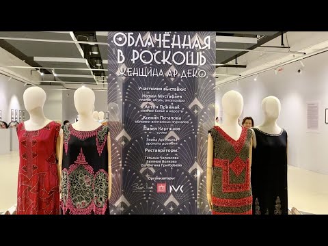 ПОТРЯСАЮЩАЯ выставка моды АР-ДЕКО "Облаченная в роскошь"