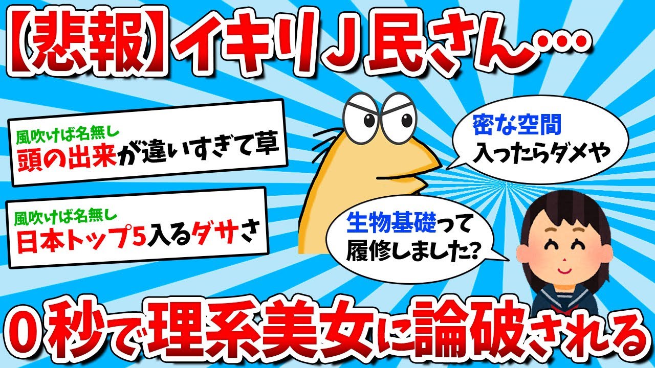 【悲報】なんJ民、いつでもどこでも0秒で論破されるｗｗｗ