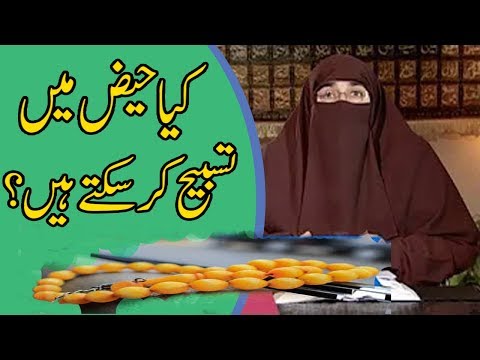 کیا ہیز (ادوار) مین تسبیح کر سکتے ہیں | ڈاکٹر فرحت ہاشمی۔