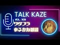 【藤井風】ワクフラ来るかな系雑談 トーク風PODCAST  第308風目