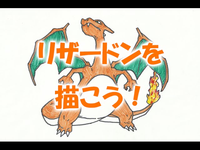 Let S Draw Pokemon Try To Draw A Pokemon Charizard Children S Drawing Youtube
