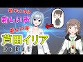 芦田イリア、デビュー【VTuber/雑葉学美】