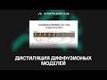 Reading Club - Дистилляция диффузионных моделей