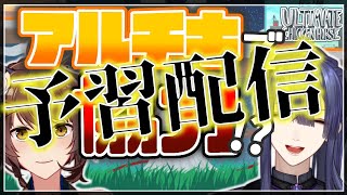 【＃フ景罪】【Ultimate Chicken Horse】アルチキの部屋を立てる予習配信【にじさんじ/長尾景】