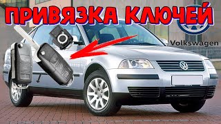 VW Passat B5 нарезаем и привязываем ключи \\ Фольксваген Пассат Б5 2004г.  добавить два новых ключа