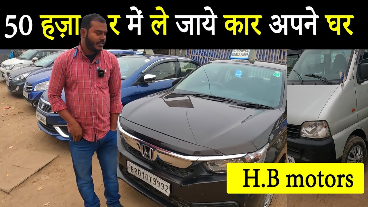 50 हज़ार में कार खरीदेSECOND HAND CAR IN PATNAUSED CAR IN PATNAH B