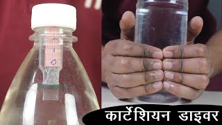 Cartesian Diver | कार्टेशियन डाइवर | ThinkTac