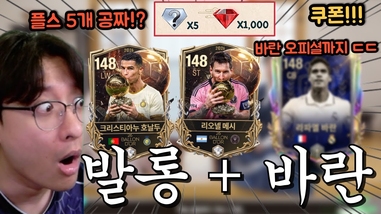 26 발롱도르 시즌과 드디어 출시되는 바란까지!! + 플스 5개 쿠폰!! FC모바일