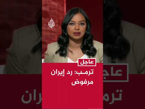 عاجل | ترمب: رد إيران مرفوض
