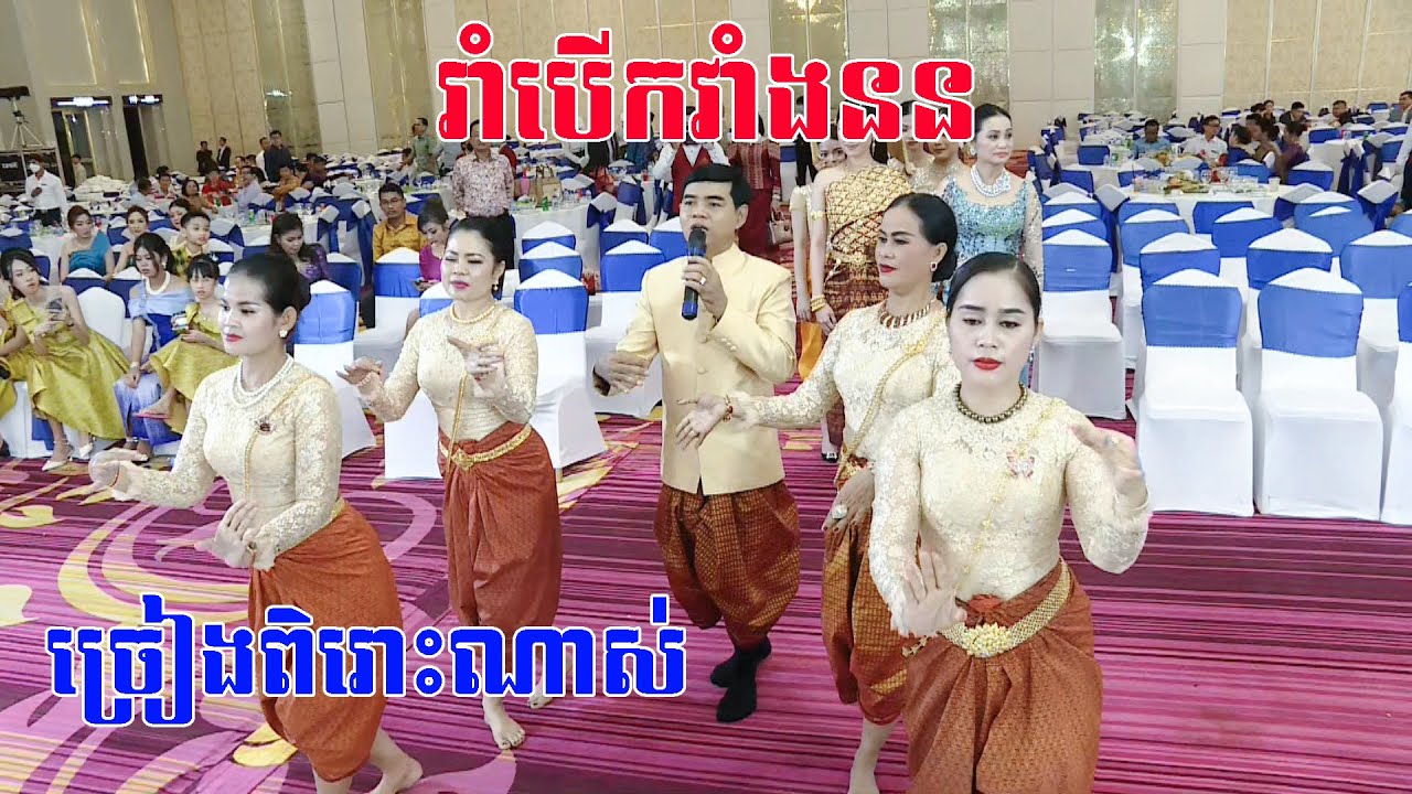 លោកចាន់សុធីច្រៀងរាំបេីកវាំងននពិតជាសែនពិរោះខ្លាំងណាស់khmer wedding cerermony, khmer wedding
