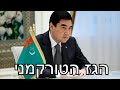 הגאופוליטיקה של טורקמניסטן