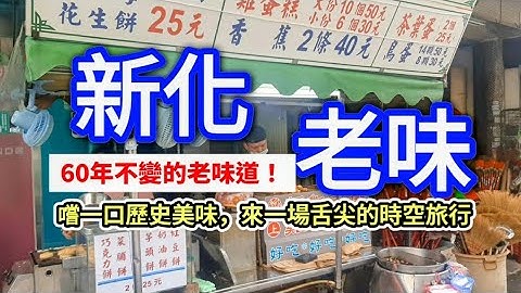 【新化老味】簡單的味道最讓人想念，吃一口回到那個年代！帶你吃遍60年老店，穿越時空的舌尖美味！#台南美食  #旅行