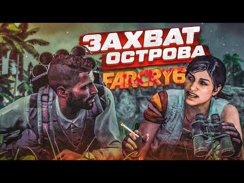 ЗАХВАТИЛИ ТОТ САМЫЙ ОСТРОВ! (ПРОХОЖДЕНИЕ FAR CRY 6 #8)