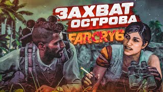 ЗАХВАТИЛИ ТОТ САМЫЙ ОСТРОВ! (ПРОХОЖДЕНИЕ FAR CRY 6 #8)