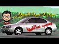 سيارات سيئة السمعة بسبب سائقيها الجزء الثاني مستشار السيارات 
