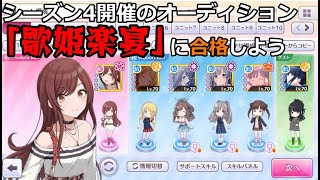 シャニマス 天井社長の宿題 Srアイドルのみを編成しシーズン4開催のオーディション 歌姫楽宴 に合格しよう ゆっくり実況 シャニマス動画まとめ