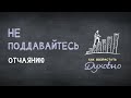 5. Не поддавайтесь отчаянию – серия «Как возрастать духовно»