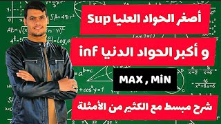 تحليل رياضي : شرح مبسط مع تمرين شامل sup , inf , max, min