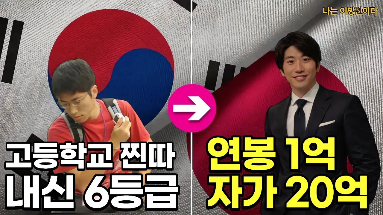 내신 6등급 찐따 인생을 일본에서 역전 할 수 있었던 이유 (돈, 여자, 부동산)