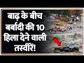 Flood 2025 Update: बाढ़ के बीच बर्बादी की 10 भयावह तस्वीरें! | Heavy Rain | Weather Update