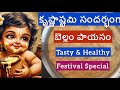 బెల్లం పాయసం_Healthy & Tasty Yummy- Quick recipe- కృష్ణాష్టమి సందర్భంగా