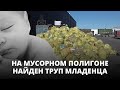 Кошмар в Лиепае – на свалке найден труп младенца