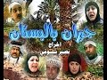 مسلسل جيران بالبستان الحلقة 18 