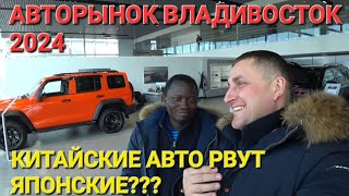 КИТАЙЦЫ РВУТ ЯПОНСКИЕ АВТО И ЦЕНЫ ? АВТОРЫНОК ВЛАДИВОСТОК, ЗЕЛЁНЫЙ УГОЛ 2024