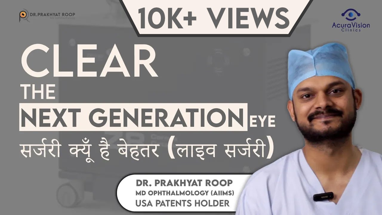 Clear The Next Generation Eye सर्जरी क्यूँ है बेहतर (लाइव सर्जरी) | Dr ...