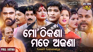 MO THIKANA MOTE AJANA - BIG ODIA JATRA | ମୋ ଠିକଣା ମତେ ଅଜଣା | SUPERHIT FULL JATRA |Gouri Gananatya