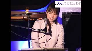 たゆたえども沈まず【11thALBUM収録:2022年11月リリース予定】