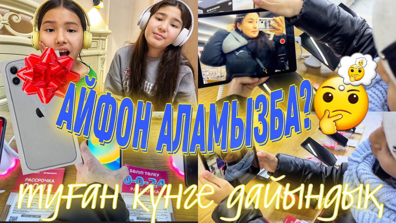АЙФОН АЛАМЫЗ БА?🤨ТУҒАН КҮНГЕ ДАЙЫНДЫҚ🎊🎉🎂🍰🧁🍭#казакша