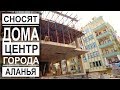 Турция: Сносят дома в Аланье. Куда селят жильцов? Обновление города