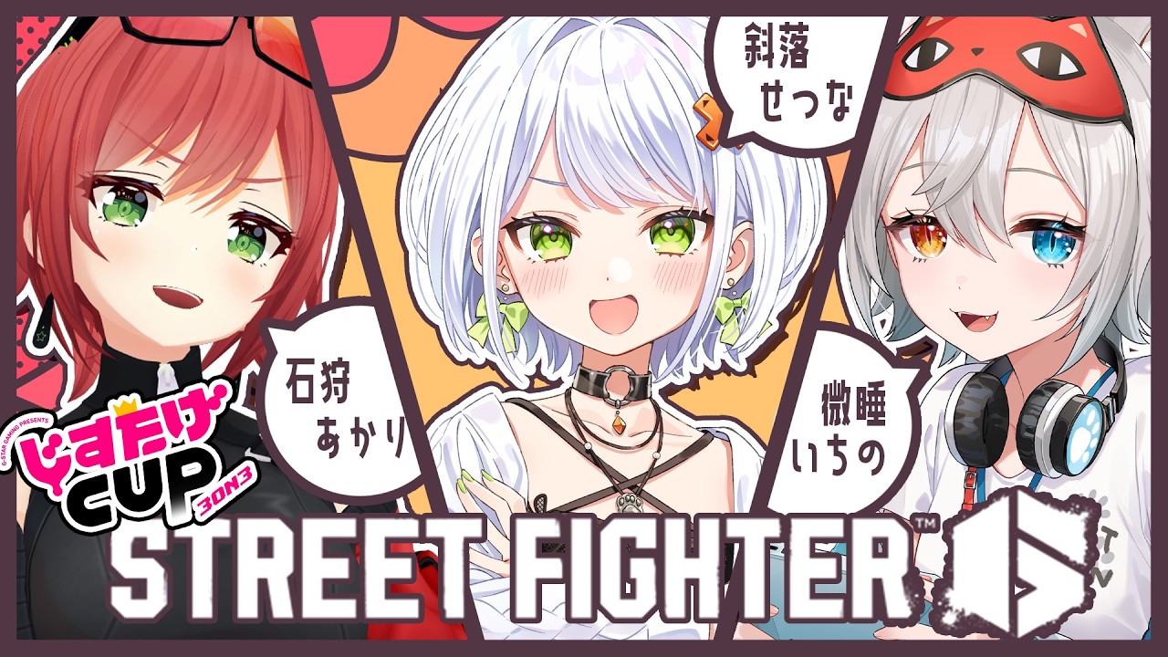 【スト6】じすたげCUPにでます！w/微睡いちのさん、石狩あかりさん【斜落せつな/ぶいぱい】
