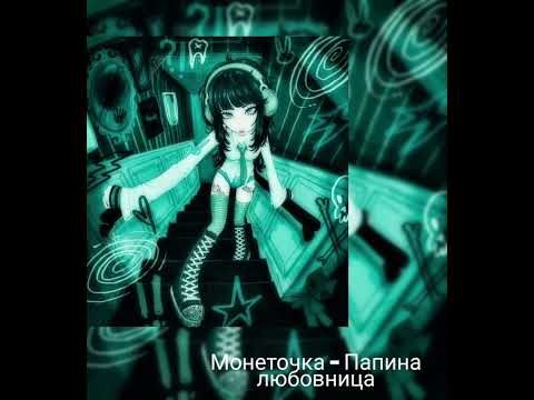 Монеточка Папина Любовница