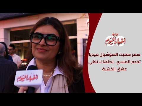 سمر سعيد: السوشيال ميديا تخدم المسرح.. لكنها لا تلغي عشق الخشبة