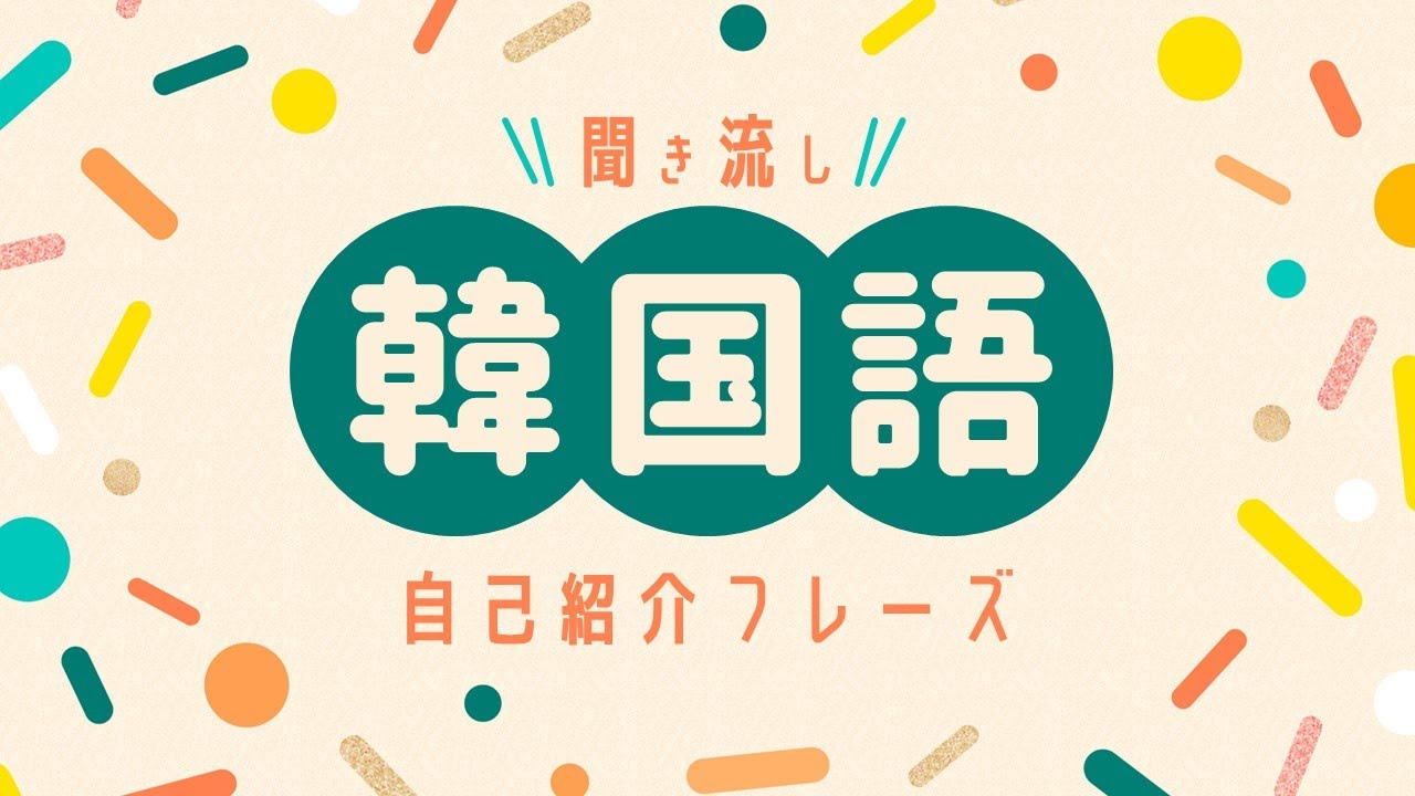 【聞き流し韓國語】自己紹介フレーズ | 單語・日常會話・會話・簡單・勉強・初心者・リスニング・K-POP