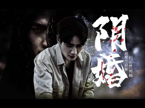 朱一龙 Zhu Yilong - 沈巍x吴邪 Shen Wei x Wu Xie - 阴婚 4