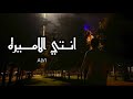 Official Video Clip انتي الاميرة الفي 