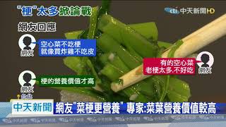 20200929中天新聞 客嫌空心菜「梗多要退費」 闆娘傻眼:合理嗎?