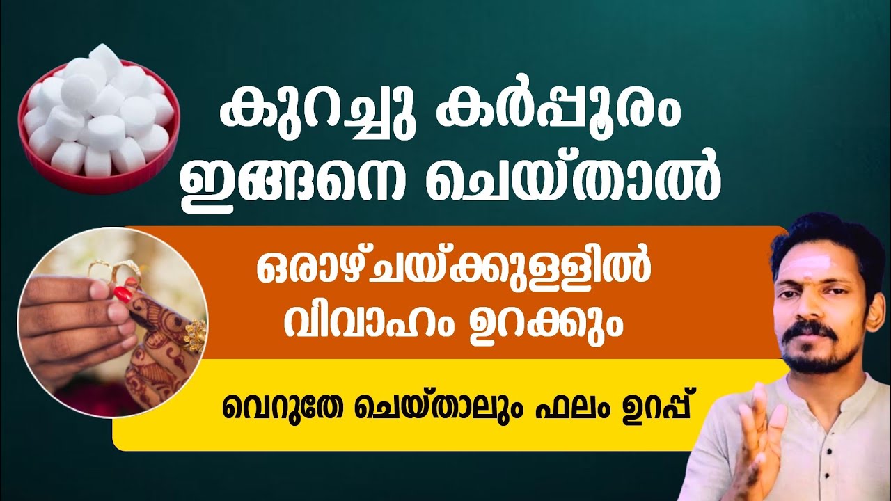 കുറച്ച് കർപ്പൂരം ഇതുപോലെ ചെയ്യുക. ഒരാഴ്ചയ്ക്കുള്ളിൽ വിവാഹം ഉറയ്ക്കും. വിവാഹ തടസ്സം എല്ലാം മാറും.