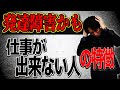 【発達障害 大人】仕事が覚えられない人の特徴【ADHD ASD LD】