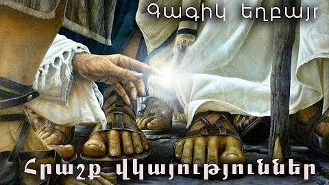 Հզոր վկայություններ (բժշկություն) Գագիկ եղբայր: