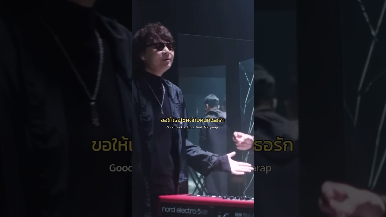 ขอให้เธอโชคดีกับคนที่เธอรัก 🖤 Good Luck - Lipta Feat. Maiyarap #GoodLuck #Lipta #Maiyarap