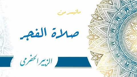 ماتيسر من  سورة البقرة | صلاة الفجر