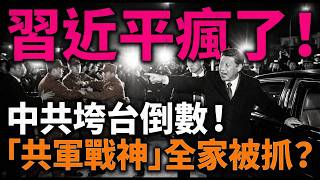 【習近平瘋了！】中共垮台倒數！「共軍戰神」張又俠全家被抓，解放軍核心崩盤！