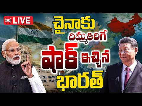 LIVE: భారత్ దెబ్బకు చైనా మైండ్ బ్లాంక్ | India China Border Dispute | Special Focus | 10TV News - 10TVNEWSTELUGU