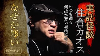 【実話怪談】住倉カオス「なぜか寒い」【怖い話】