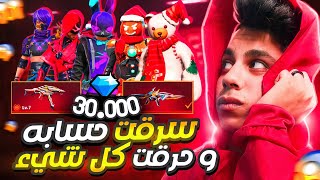 فري فاير سرقت حساب متابع لم يشحن من قبل 😂 وفاجئته وحرقتله جميع الاحداث 🔥 ب30الف💎 لن تصدقو ردة فعله😱