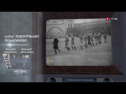 #ტელემუზეუმი სსრკ ჩემპიონატი ფეხბურთში, 1950 წლის ჩანაწერი